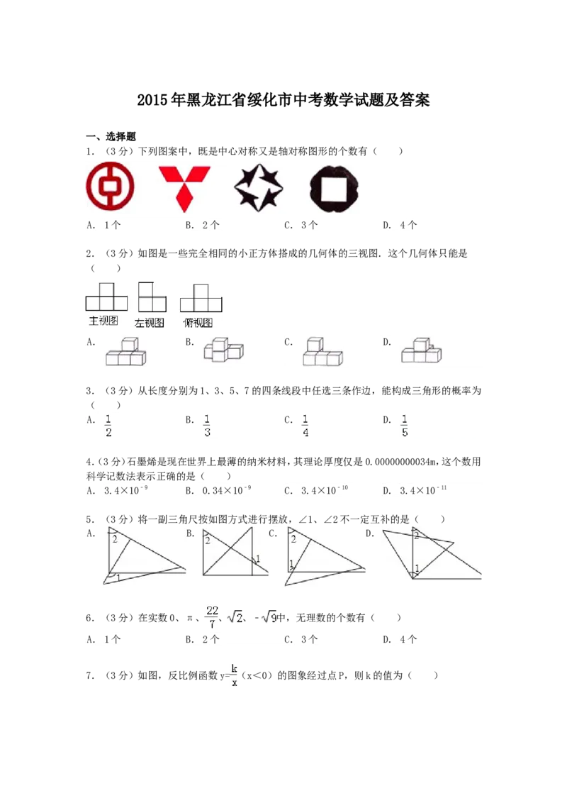 2015年黑龙江省绥化市中考数学试题及答案_中考真题_2.数学中考真题2015-2024年_地区卷_黑龙江_黑龙江黑龙江绥化数学12-21缺13,16