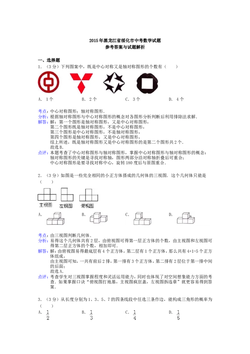 2015年黑龙江省绥化市中考数学试题及答案_中考真题_2.数学中考真题2015-2024年_地区卷_黑龙江_黑龙江黑龙江绥化数学12-21缺13,16