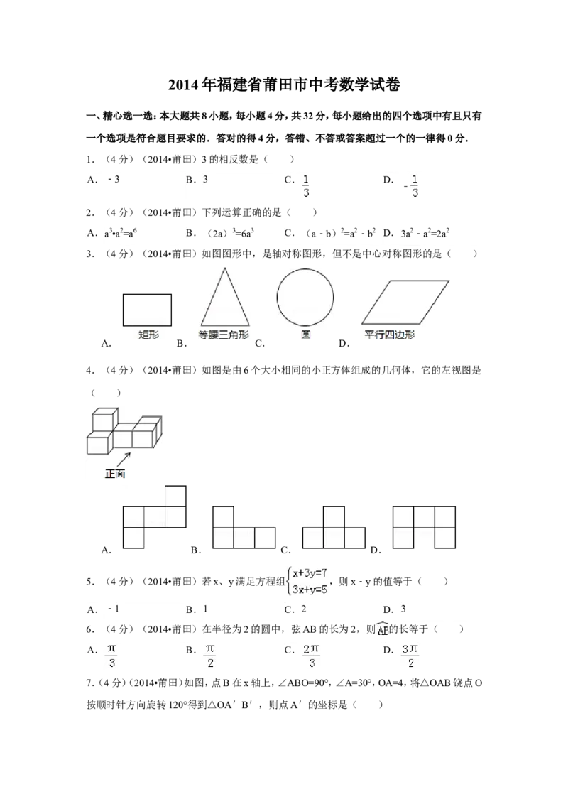 2014年福建省莆田市中考数学试卷（含解析版）_中考真题_2.数学中考真题2015-2024年_2014年全国中考数学170份