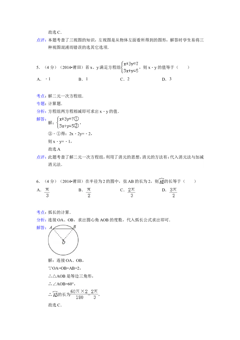 2014年福建省莆田市中考数学试卷（含解析版）_中考真题_2.数学中考真题2015-2024年_2014年全国中考数学170份