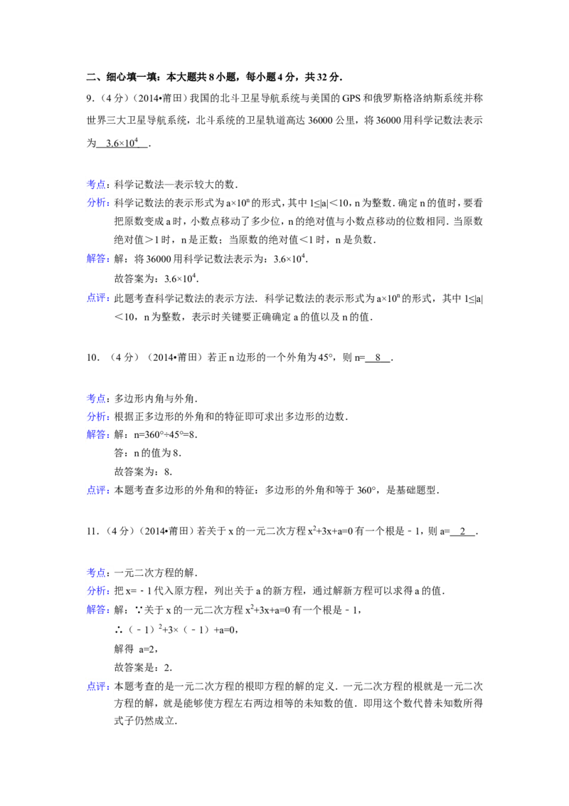 2014年福建省莆田市中考数学试卷（含解析版）_中考真题_2.数学中考真题2015-2024年_2014年全国中考数学170份