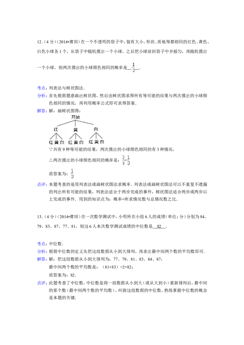 2014年福建省莆田市中考数学试卷（含解析版）_中考真题_2.数学中考真题2015-2024年_2014年全国中考数学170份
