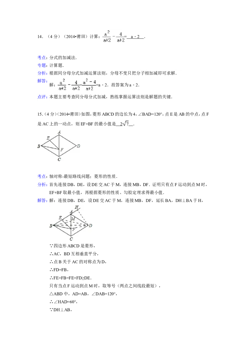 2014年福建省莆田市中考数学试卷（含解析版）_中考真题_2.数学中考真题2015-2024年_2014年全国中考数学170份