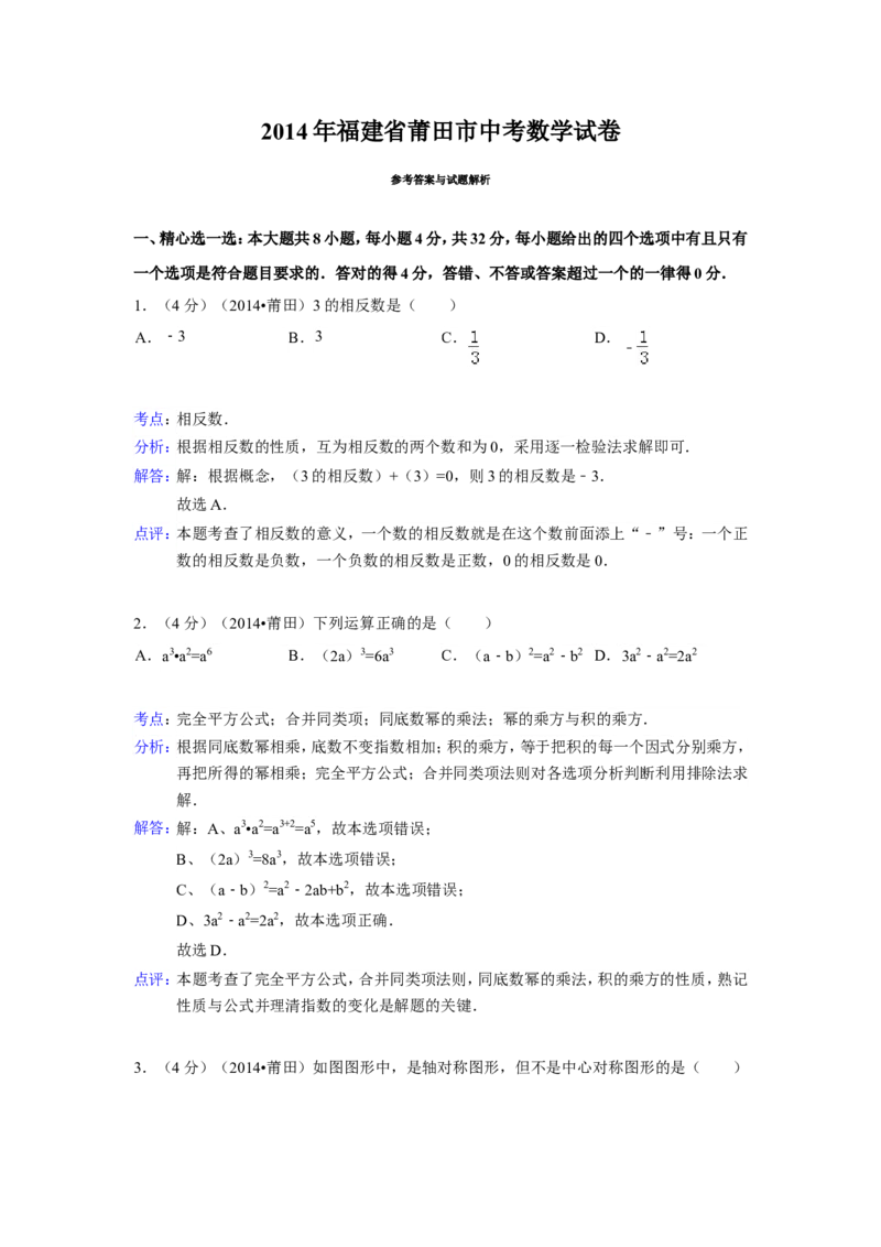 2014年福建省莆田市中考数学试卷（含解析版）_中考真题_2.数学中考真题2015-2024年_2014年全国中考数学170份