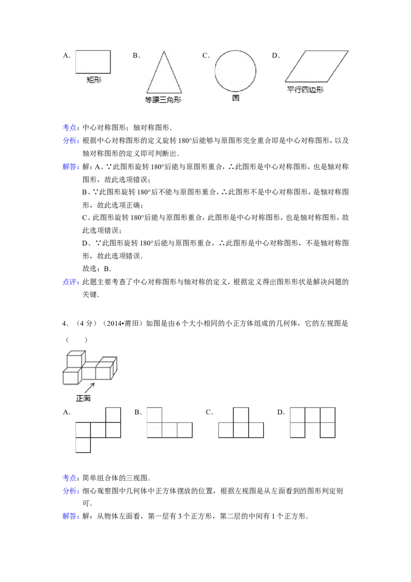 2014年福建省莆田市中考数学试卷（含解析版）_中考真题_2.数学中考真题2015-2024年_2014年全国中考数学170份