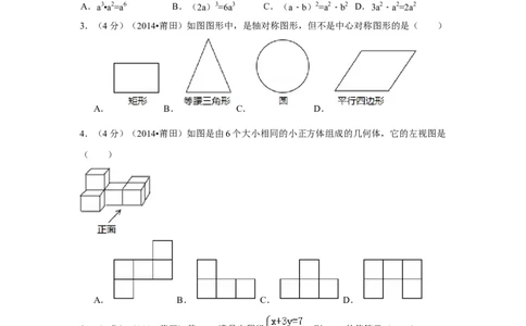 2014年福建省莆田市中考数学试卷（含解析版）_中考真题_2.数学中考真题2015-2024年_2014年全国中考数学170份