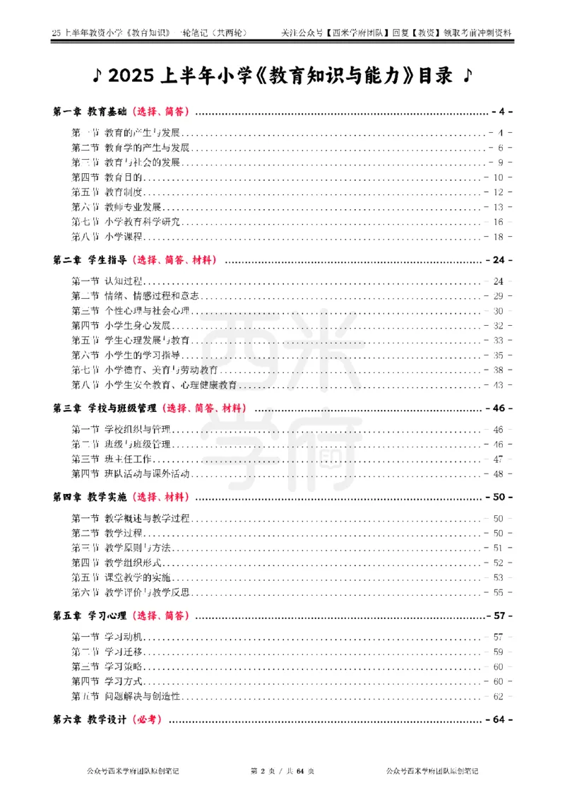 25上小学-教育知识与能力一轮笔记公众号：双马尾资料库_4-教培资料-26年最新资料-同步更新_科一科二电子资料合集中小幼（笔记真题知识点汇总等）文件多，按需保存_科二