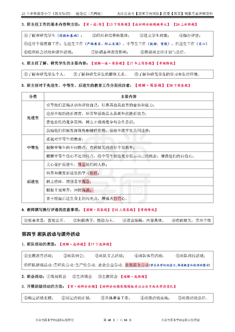 25上小学-教育知识与能力一轮笔记公众号：双马尾资料库_4-教培资料-26年最新资料-同步更新_科一科二电子资料合集中小幼（笔记真题知识点汇总等）文件多，按需保存_科二