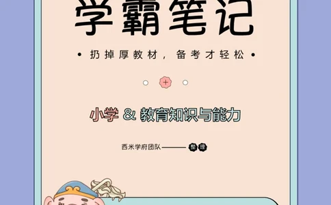 25上小学-教育知识与能力一轮笔记公众号：双马尾资料库_4-教培资料-26年最新资料-同步更新_科一科二电子资料合集中小幼（笔记真题知识点汇总等）文件多，按需保存_科二