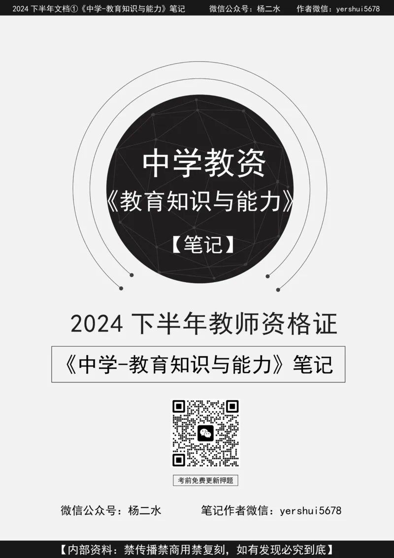 ①《中学教育知识》笔记❗️_4-教培资料-26年最新资料-同步更新_初中高中教资_2025下中学教资笔试_04科一科二重点笔记_杨二水_中学科二（25下通用）_01中学教育知识-笔记❤️