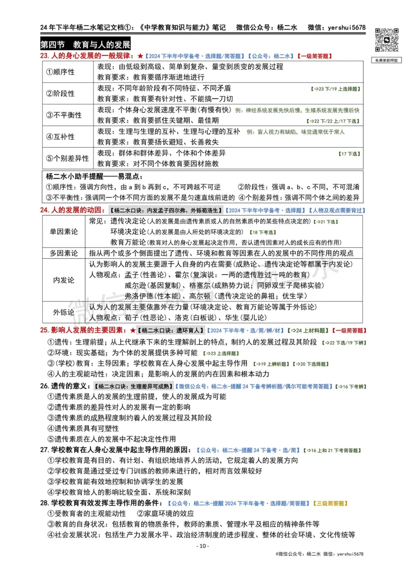 ①《中学教育知识》笔记❗️_4-教培资料-26年最新资料-同步更新_初中高中教资_2025下中学教资笔试_04科一科二重点笔记_杨二水_中学科二（25下通用）_01中学教育知识-笔记❤️