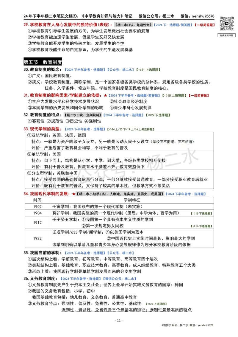 ①《中学教育知识》笔记❗️_4-教培资料-26年最新资料-同步更新_初中高中教资_2025下中学教资笔试_04科一科二重点笔记_杨二水_中学科二（25下通用）_01中学教育知识-笔记❤️