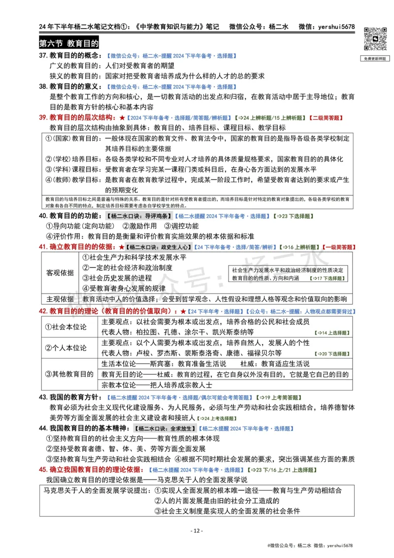 ①《中学教育知识》笔记❗️_4-教培资料-26年最新资料-同步更新_初中高中教资_2025下中学教资笔试_04科一科二重点笔记_杨二水_中学科二（25下通用）_01中学教育知识-笔记❤️