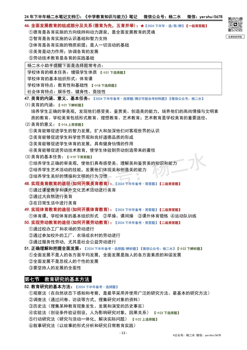 ①《中学教育知识》笔记❗️_4-教培资料-26年最新资料-同步更新_初中高中教资_2025下中学教资笔试_04科一科二重点笔记_杨二水_中学科二（25下通用）_01中学教育知识-笔记❤️