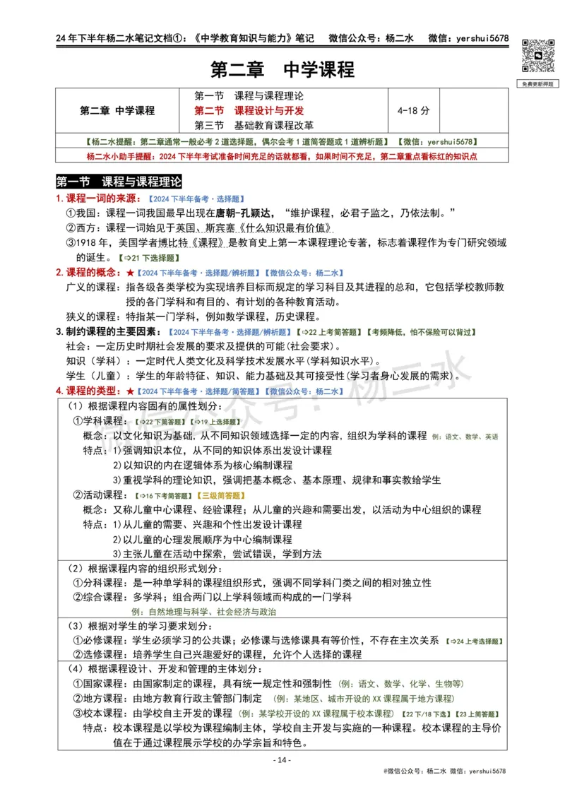 ①《中学教育知识》笔记❗️_4-教培资料-26年最新资料-同步更新_初中高中教资_2025下中学教资笔试_04科一科二重点笔记_杨二水_中学科二（25下通用）_01中学教育知识-笔记❤️