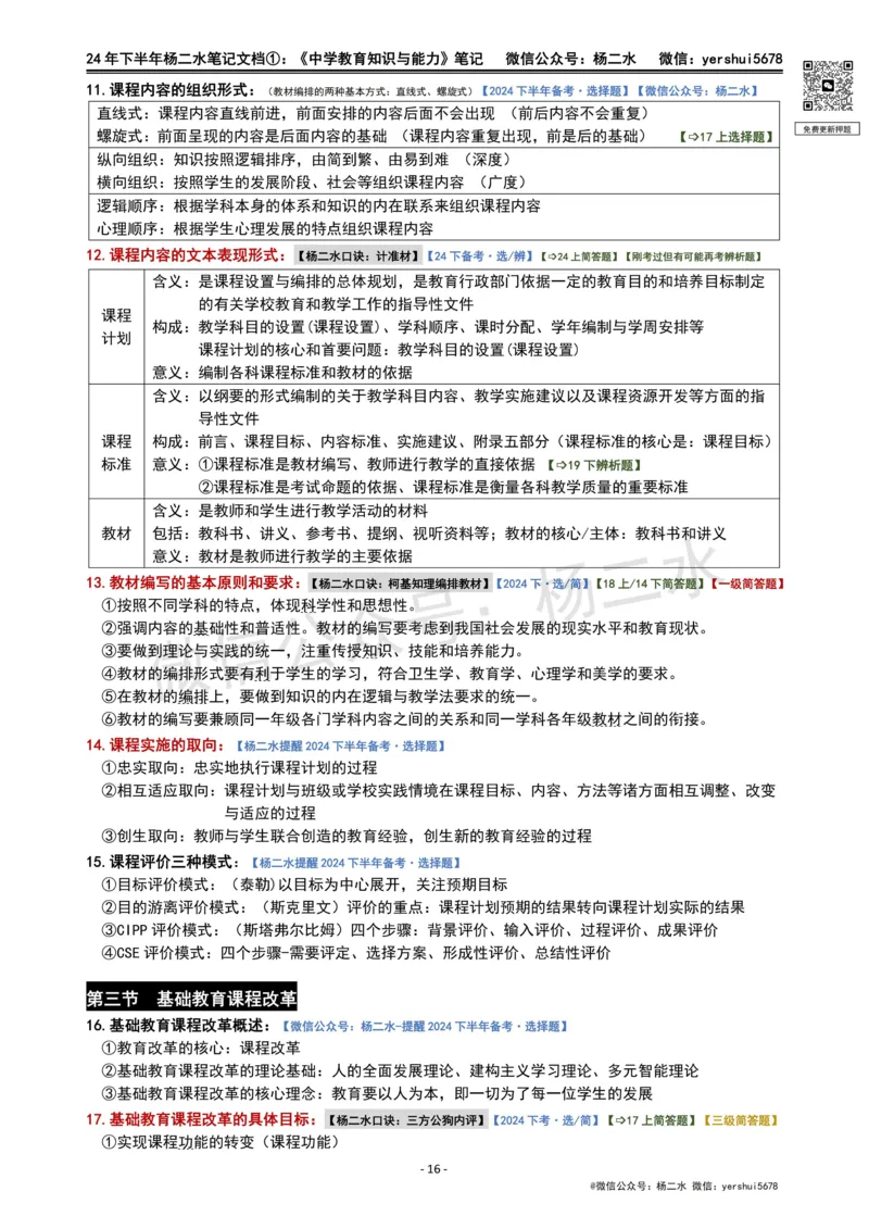 ①《中学教育知识》笔记❗️_4-教培资料-26年最新资料-同步更新_初中高中教资_2025下中学教资笔试_04科一科二重点笔记_杨二水_中学科二（25下通用）_01中学教育知识-笔记❤️