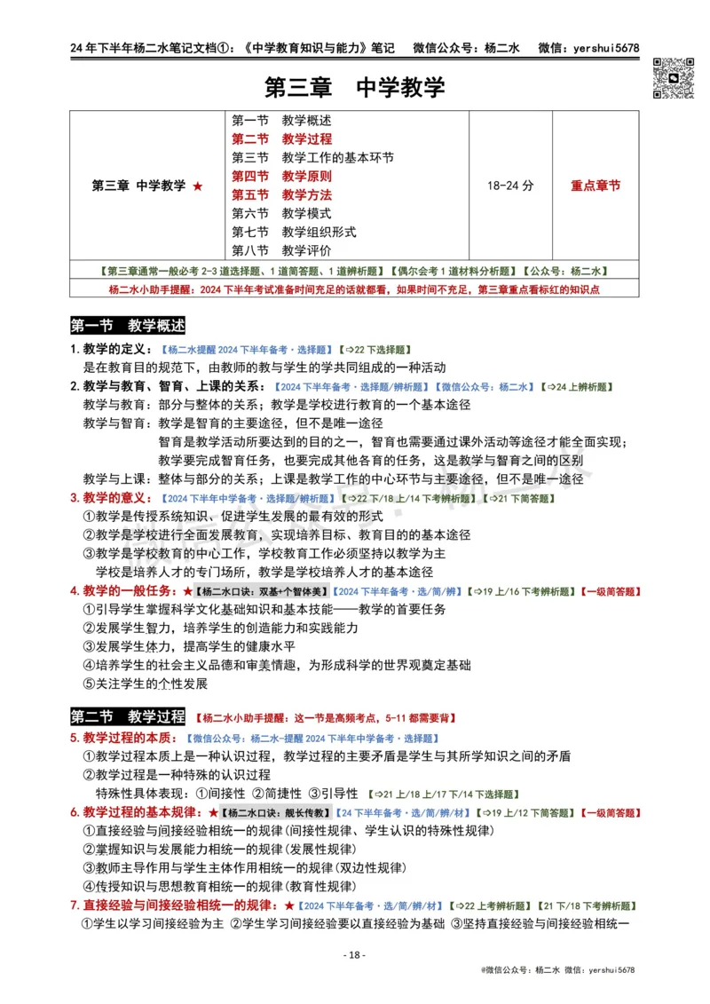 ①《中学教育知识》笔记❗️_4-教培资料-26年最新资料-同步更新_初中高中教资_2025下中学教资笔试_04科一科二重点笔记_杨二水_中学科二（25下通用）_01中学教育知识-笔记❤️
