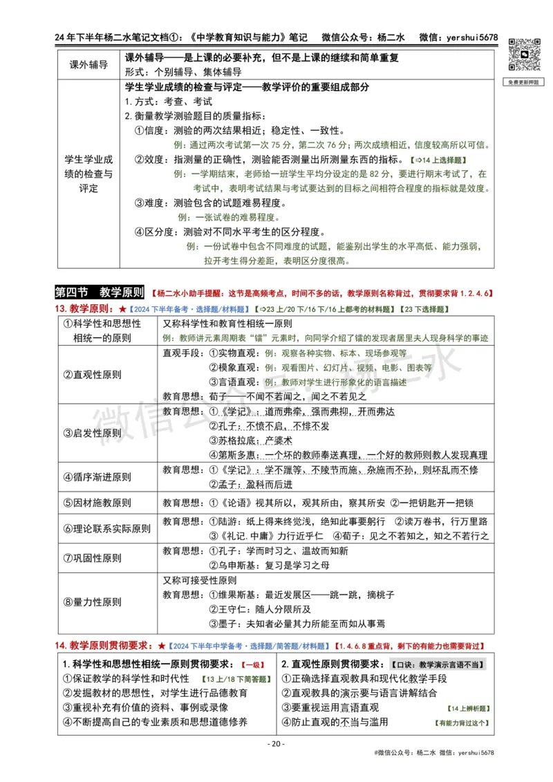①《中学教育知识》笔记❗️_4-教培资料-26年最新资料-同步更新_初中高中教资_2025下中学教资笔试_04科一科二重点笔记_杨二水_中学科二（25下通用）_01中学教育知识-笔记❤️