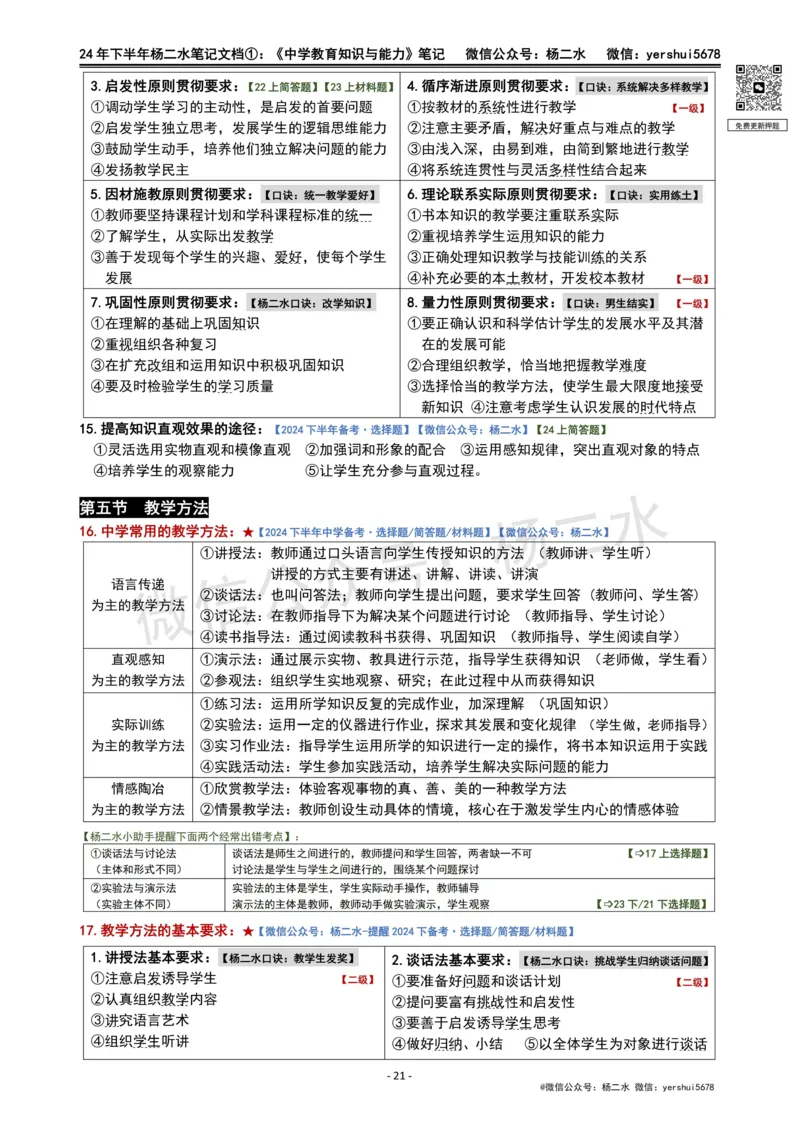 ①《中学教育知识》笔记❗️_4-教培资料-26年最新资料-同步更新_初中高中教资_2025下中学教资笔试_04科一科二重点笔记_杨二水_中学科二（25下通用）_01中学教育知识-笔记❤️