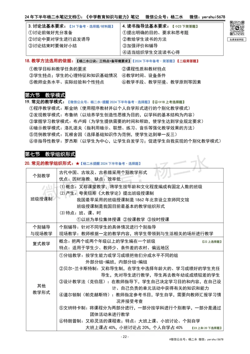 ①《中学教育知识》笔记❗️_4-教培资料-26年最新资料-同步更新_初中高中教资_2025下中学教资笔试_04科一科二重点笔记_杨二水_中学科二（25下通用）_01中学教育知识-笔记❤️