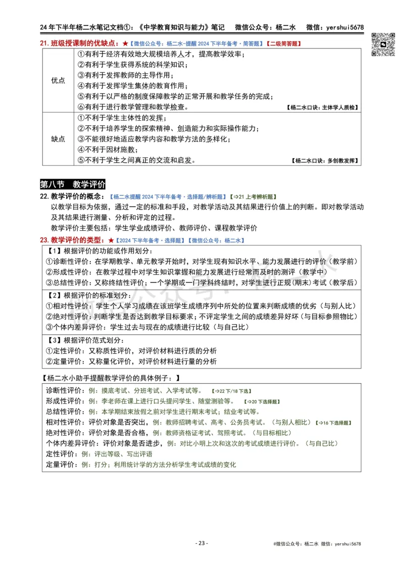 ①《中学教育知识》笔记❗️_4-教培资料-26年最新资料-同步更新_初中高中教资_2025下中学教资笔试_04科一科二重点笔记_杨二水_中学科二（25下通用）_01中学教育知识-笔记❤️