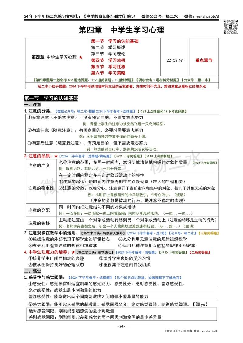 ①《中学教育知识》笔记❗️_4-教培资料-26年最新资料-同步更新_初中高中教资_2025下中学教资笔试_04科一科二重点笔记_杨二水_中学科二（25下通用）_01中学教育知识-笔记❤️