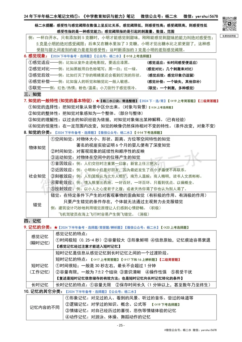 ①《中学教育知识》笔记❗️_4-教培资料-26年最新资料-同步更新_初中高中教资_2025下中学教资笔试_04科一科二重点笔记_杨二水_中学科二（25下通用）_01中学教育知识-笔记❤️