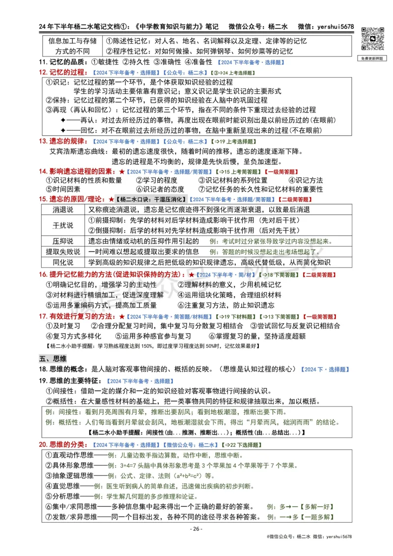 ①《中学教育知识》笔记❗️_4-教培资料-26年最新资料-同步更新_初中高中教资_2025下中学教资笔试_04科一科二重点笔记_杨二水_中学科二（25下通用）_01中学教育知识-笔记❤️