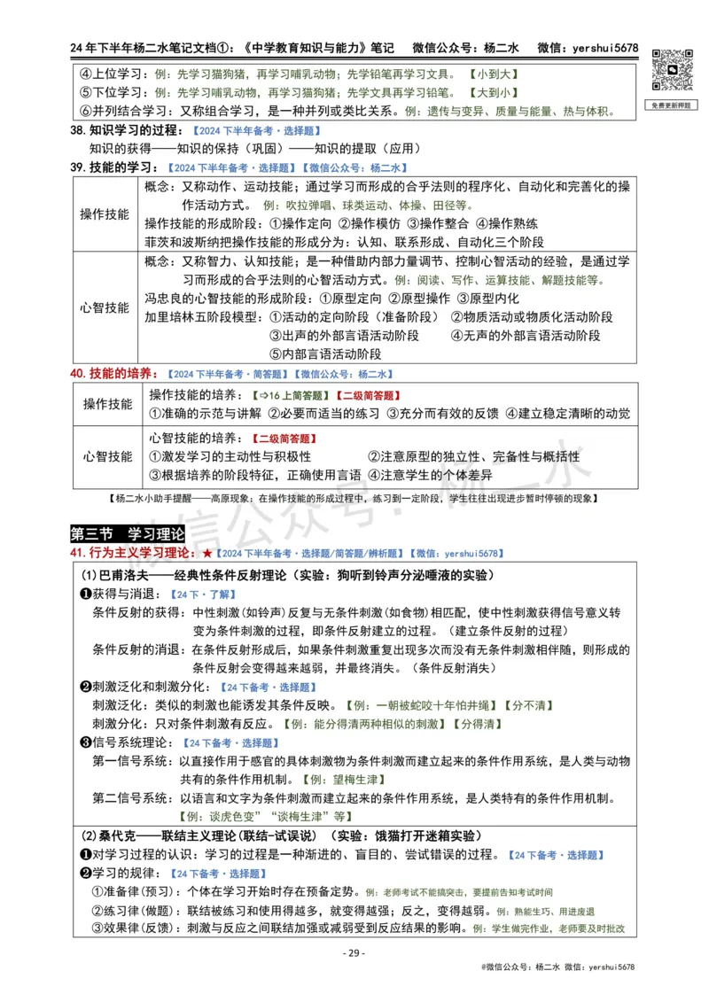 ①《中学教育知识》笔记❗️_4-教培资料-26年最新资料-同步更新_初中高中教资_2025下中学教资笔试_04科一科二重点笔记_杨二水_中学科二（25下通用）_01中学教育知识-笔记❤️
