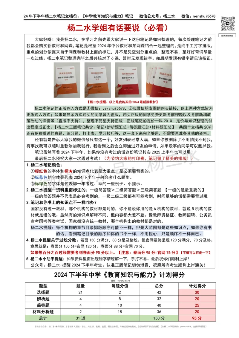 ①《中学教育知识》笔记❗️_4-教培资料-26年最新资料-同步更新_初中高中教资_2025下中学教资笔试_04科一科二重点笔记_杨二水_中学科二（25下通用）_01中学教育知识-笔记❤️