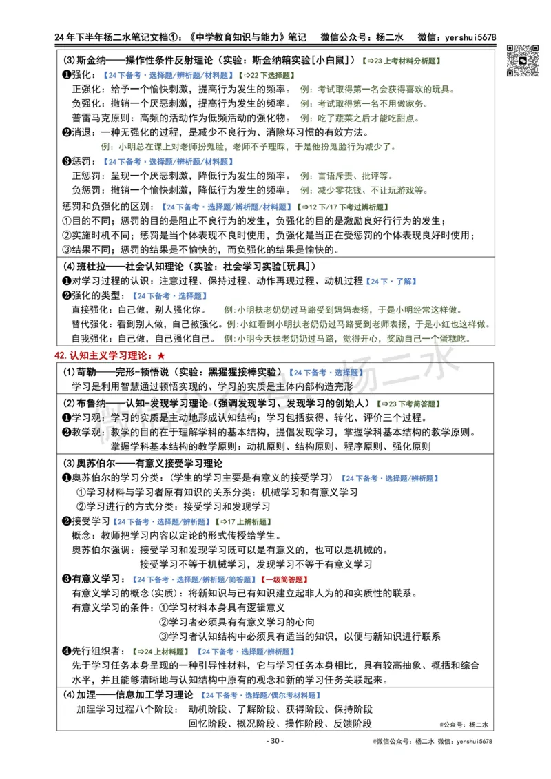 ①《中学教育知识》笔记❗️_4-教培资料-26年最新资料-同步更新_初中高中教资_2025下中学教资笔试_04科一科二重点笔记_杨二水_中学科二（25下通用）_01中学教育知识-笔记❤️