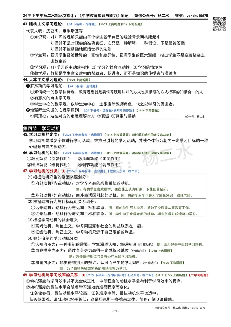 ①《中学教育知识》笔记❗️_4-教培资料-26年最新资料-同步更新_初中高中教资_2025下中学教资笔试_04科一科二重点笔记_杨二水_中学科二（25下通用）_01中学教育知识-笔记❤️