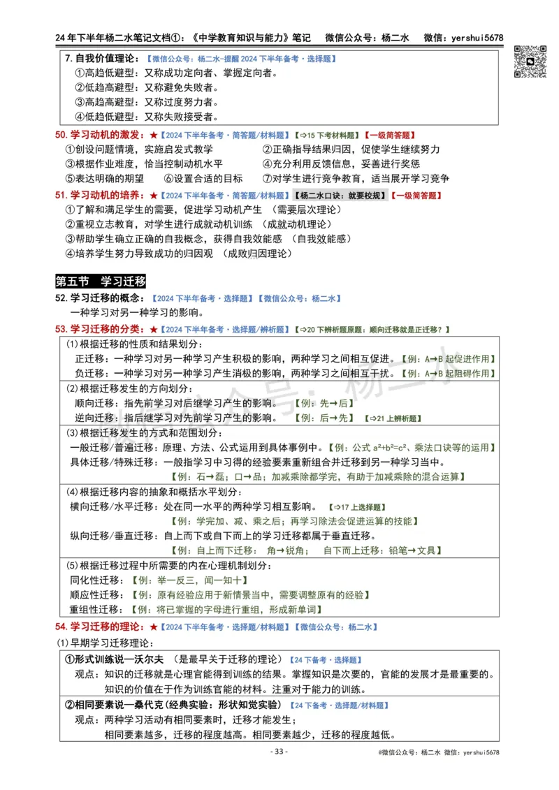 ①《中学教育知识》笔记❗️_4-教培资料-26年最新资料-同步更新_初中高中教资_2025下中学教资笔试_04科一科二重点笔记_杨二水_中学科二（25下通用）_01中学教育知识-笔记❤️
