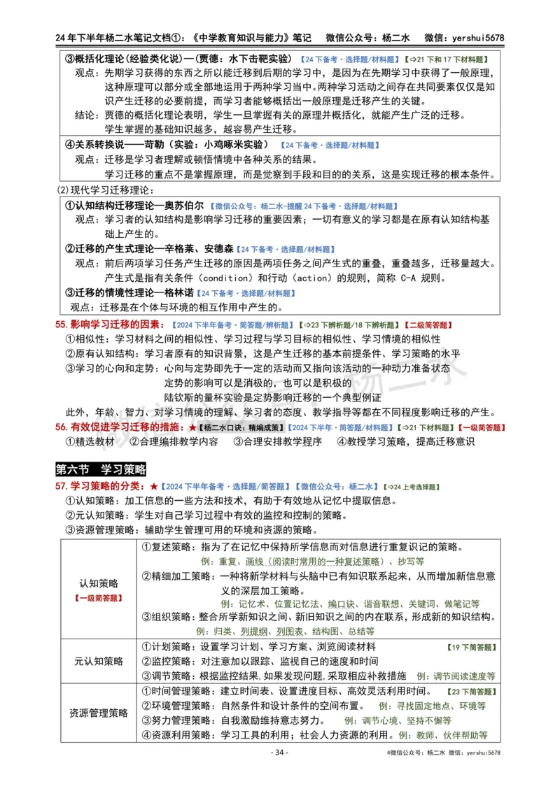 ①《中学教育知识》笔记❗️_4-教培资料-26年最新资料-同步更新_初中高中教资_2025下中学教资笔试_04科一科二重点笔记_杨二水_中学科二（25下通用）_01中学教育知识-笔记❤️
