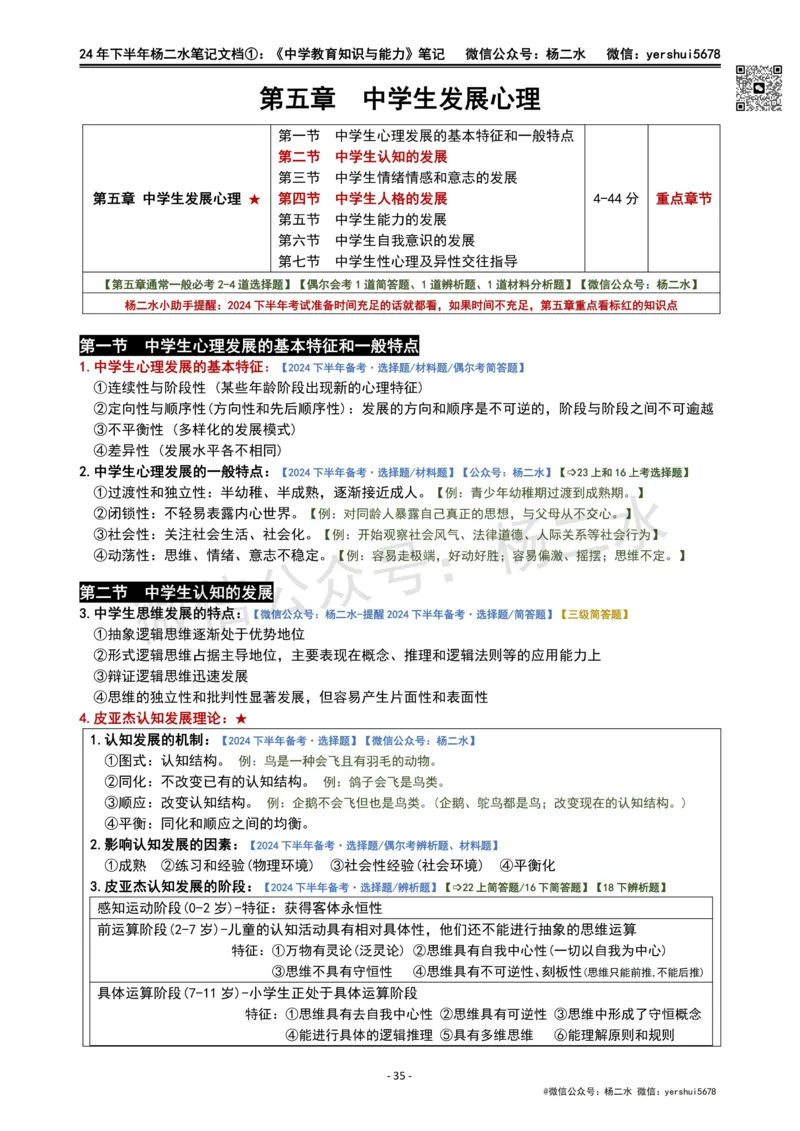 ①《中学教育知识》笔记❗️_4-教培资料-26年最新资料-同步更新_初中高中教资_2025下中学教资笔试_04科一科二重点笔记_杨二水_中学科二（25下通用）_01中学教育知识-笔记❤️