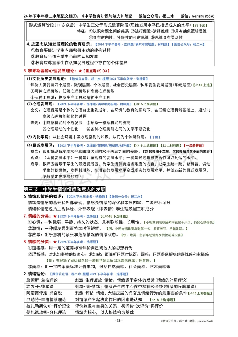 ①《中学教育知识》笔记❗️_4-教培资料-26年最新资料-同步更新_初中高中教资_2025下中学教资笔试_04科一科二重点笔记_杨二水_中学科二（25下通用）_01中学教育知识-笔记❤️