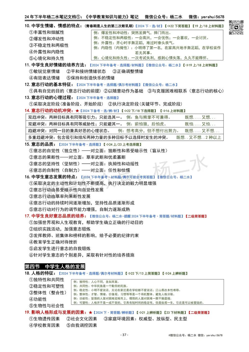 ①《中学教育知识》笔记❗️_4-教培资料-26年最新资料-同步更新_初中高中教资_2025下中学教资笔试_04科一科二重点笔记_杨二水_中学科二（25下通用）_01中学教育知识-笔记❤️