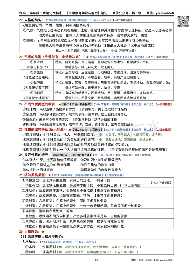 ①《中学教育知识》笔记❗️_4-教培资料-26年最新资料-同步更新_初中高中教资_2025下中学教资笔试_04科一科二重点笔记_杨二水_中学科二（25下通用）_01中学教育知识-笔记❤️