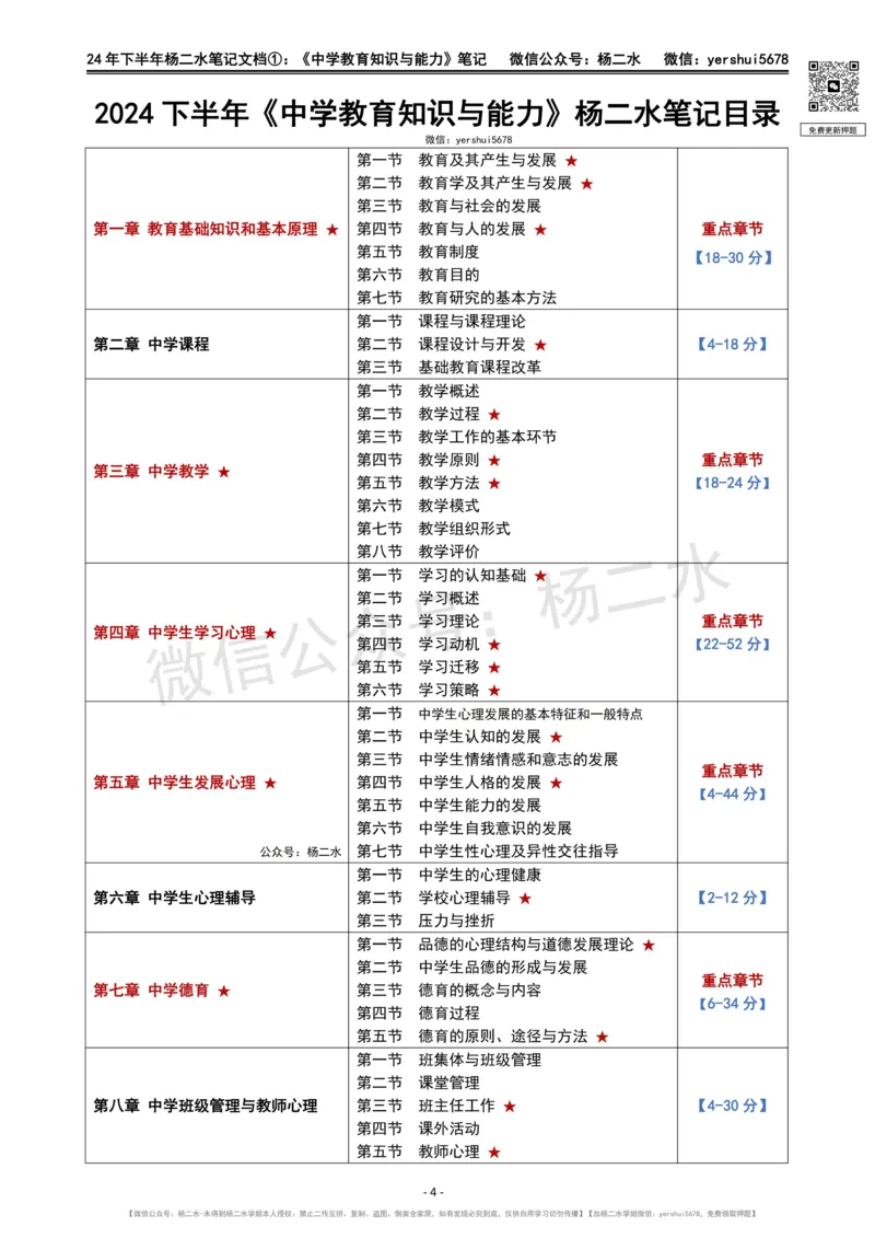 ①《中学教育知识》笔记❗️_4-教培资料-26年最新资料-同步更新_初中高中教资_2025下中学教资笔试_04科一科二重点笔记_杨二水_中学科二（25下通用）_01中学教育知识-笔记❤️