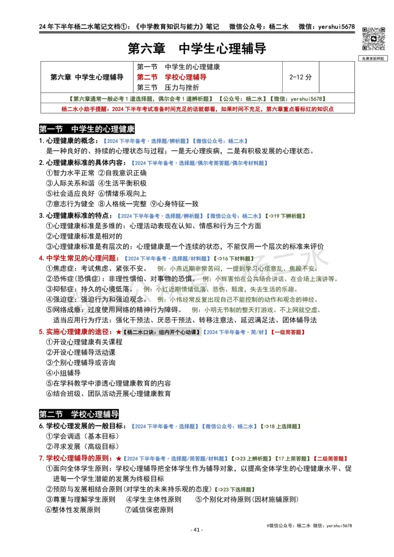 ①《中学教育知识》笔记❗️_4-教培资料-26年最新资料-同步更新_初中高中教资_2025下中学教资笔试_04科一科二重点笔记_杨二水_中学科二（25下通用）_01中学教育知识-笔记❤️