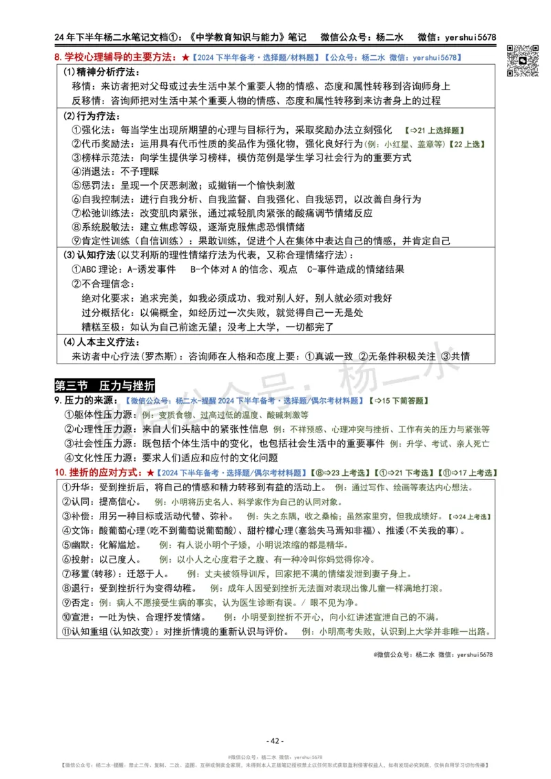 ①《中学教育知识》笔记❗️_4-教培资料-26年最新资料-同步更新_初中高中教资_2025下中学教资笔试_04科一科二重点笔记_杨二水_中学科二（25下通用）_01中学教育知识-笔记❤️