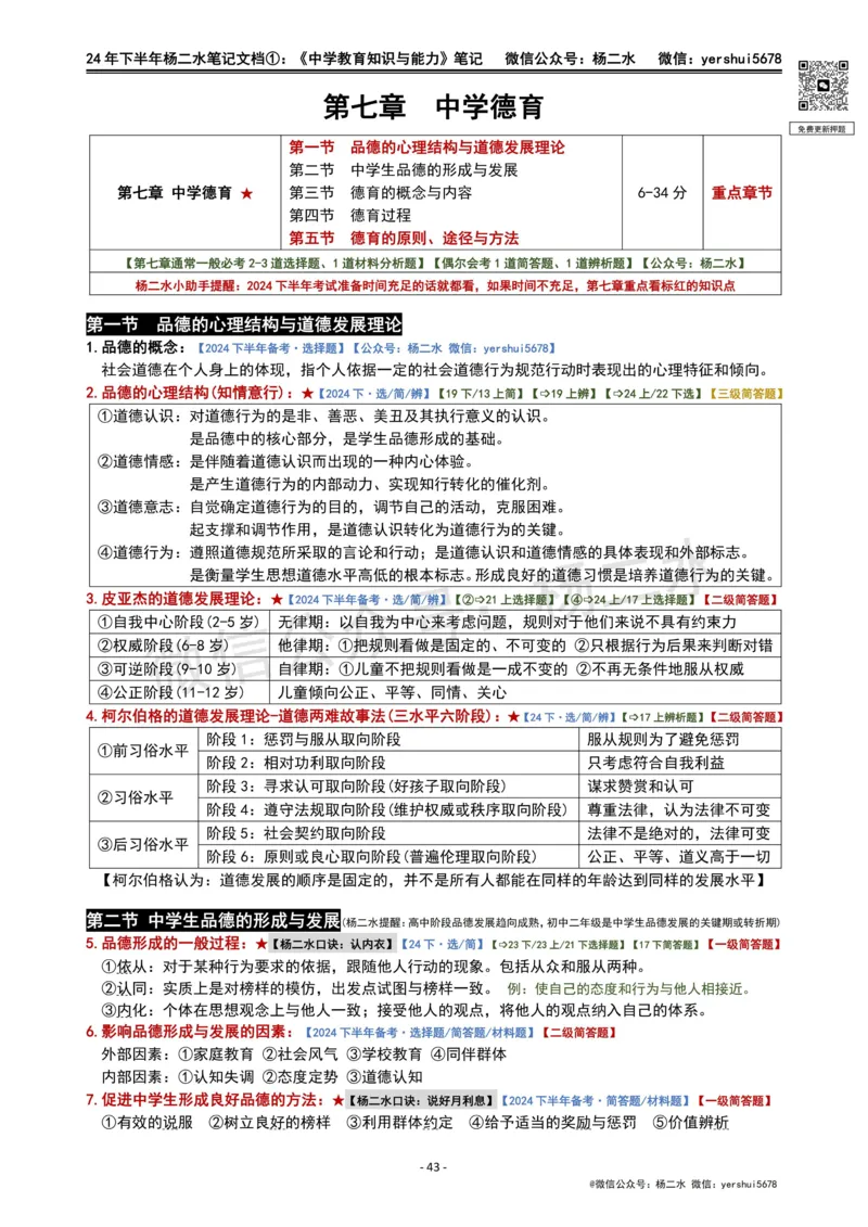 ①《中学教育知识》笔记❗️_4-教培资料-26年最新资料-同步更新_初中高中教资_2025下中学教资笔试_04科一科二重点笔记_杨二水_中学科二（25下通用）_01中学教育知识-笔记❤️