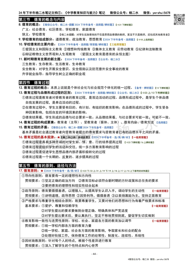 ①《中学教育知识》笔记❗️_4-教培资料-26年最新资料-同步更新_初中高中教资_2025下中学教资笔试_04科一科二重点笔记_杨二水_中学科二（25下通用）_01中学教育知识-笔记❤️