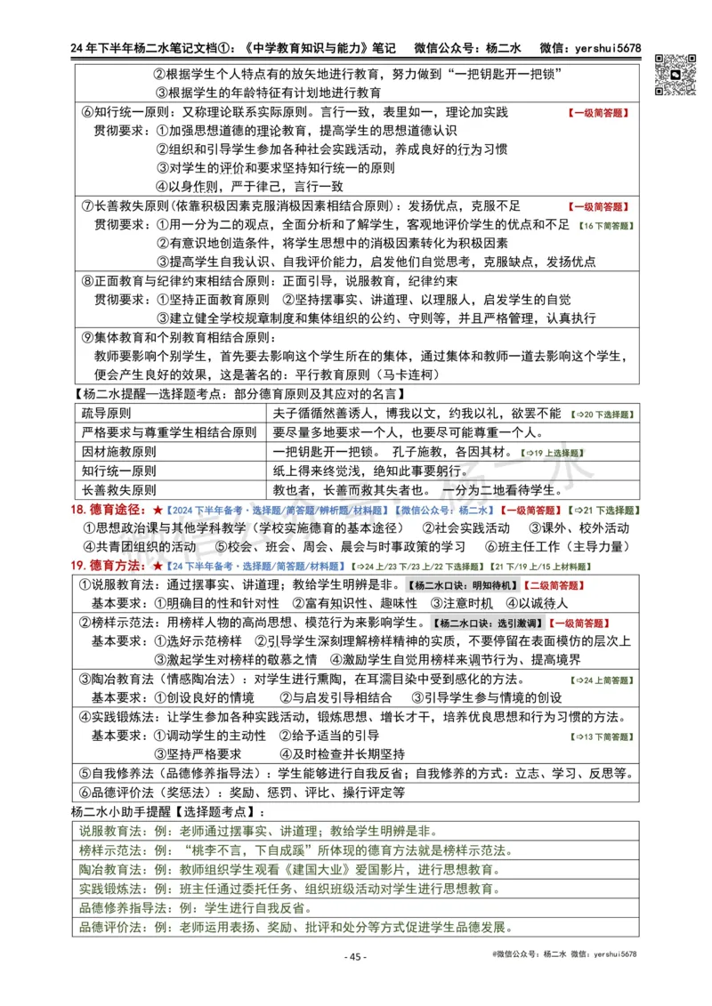 ①《中学教育知识》笔记❗️_4-教培资料-26年最新资料-同步更新_初中高中教资_2025下中学教资笔试_04科一科二重点笔记_杨二水_中学科二（25下通用）_01中学教育知识-笔记❤️