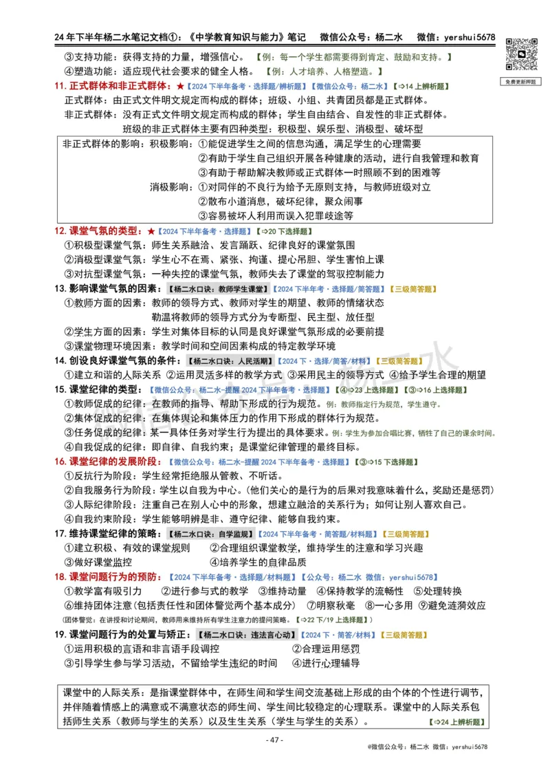 ①《中学教育知识》笔记❗️_4-教培资料-26年最新资料-同步更新_初中高中教资_2025下中学教资笔试_04科一科二重点笔记_杨二水_中学科二（25下通用）_01中学教育知识-笔记❤️