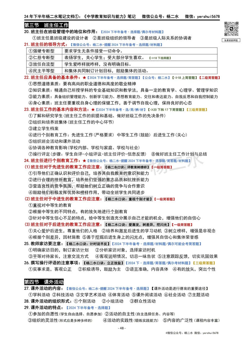 ①《中学教育知识》笔记❗️_4-教培资料-26年最新资料-同步更新_初中高中教资_2025下中学教资笔试_04科一科二重点笔记_杨二水_中学科二（25下通用）_01中学教育知识-笔记❤️