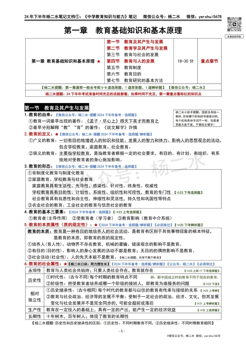 ①《中学教育知识》笔记❗️_4-教培资料-26年最新资料-同步更新_初中高中教资_2025下中学教资笔试_04科一科二重点笔记_杨二水_中学科二（25下通用）_01中学教育知识-笔记❤️