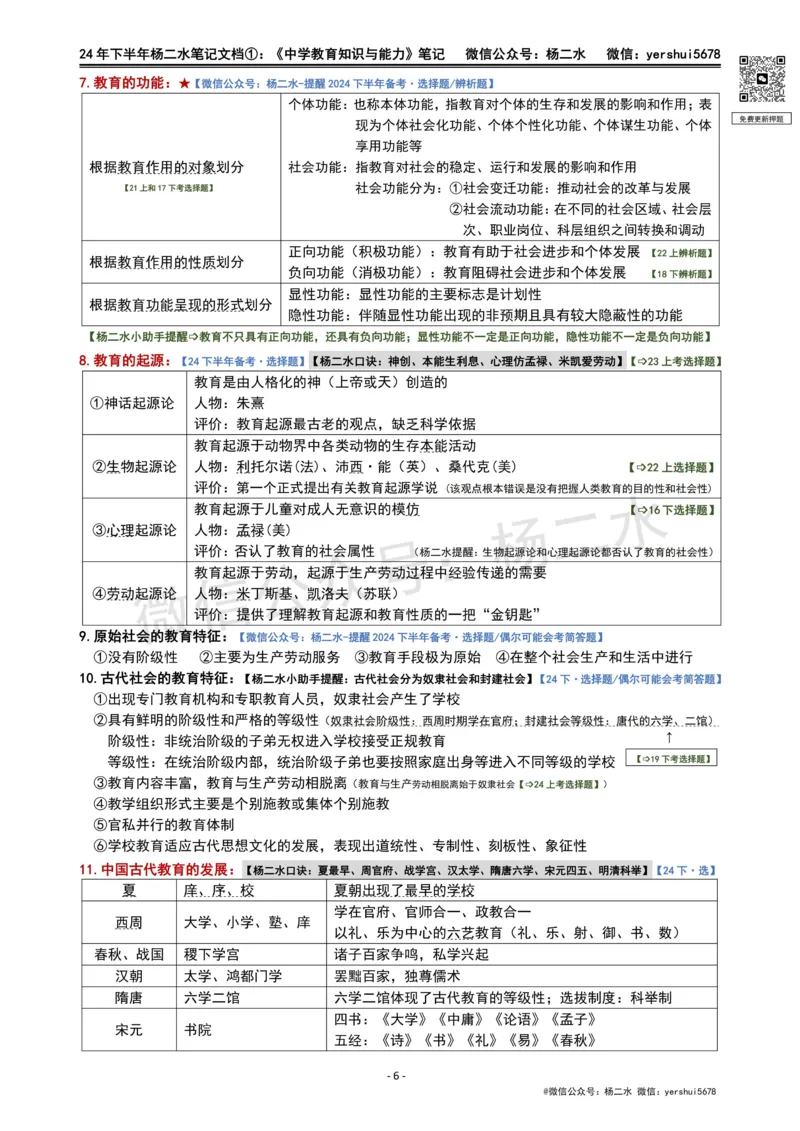 ①《中学教育知识》笔记❗️_4-教培资料-26年最新资料-同步更新_初中高中教资_2025下中学教资笔试_04科一科二重点笔记_杨二水_中学科二（25下通用）_01中学教育知识-笔记❤️