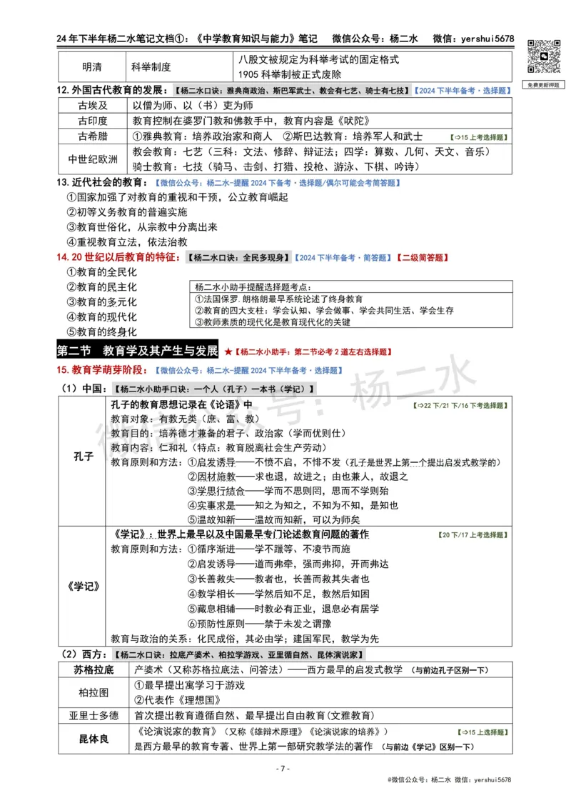 ①《中学教育知识》笔记❗️_4-教培资料-26年最新资料-同步更新_初中高中教资_2025下中学教资笔试_04科一科二重点笔记_杨二水_中学科二（25下通用）_01中学教育知识-笔记❤️