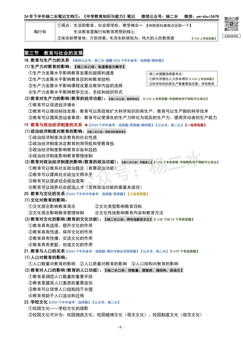 ①《中学教育知识》笔记❗️_4-教培资料-26年最新资料-同步更新_初中高中教资_2025下中学教资笔试_04科一科二重点笔记_杨二水_中学科二（25下通用）_01中学教育知识-笔记❤️